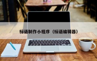 神农架标语制作小程序（标语编辑器）