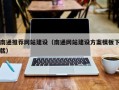 神农架南通推荐网站建设（南通网站建设方案模板下载）