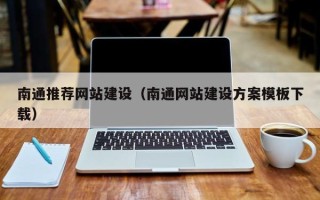 神农架南通推荐网站建设（南通网站建设方案模板下载）