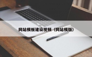 神农架网站模板建设视频（网站模版）