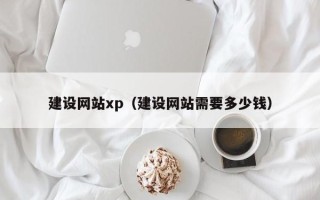 神农架建设网站xp（建设网站需要多少钱）