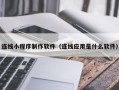 神农架连线小程序制作软件（连线应用是什么软件）