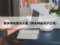 神农架新乡网站建设方案（新乡网站设计公司）