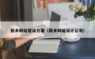 神农架新乡网站建设方案（新乡网站设计公司）