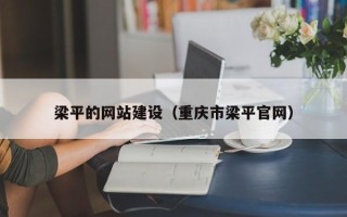 神农架梁平的网站建设（重庆市梁平官网）