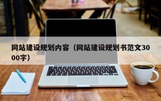 神农架网站建设规划内容（网站建设规划书范文3000字）
