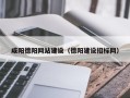 神农架咸阳德阳网站建设（德阳建设招标网）