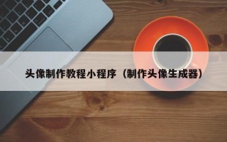 神农架头像制作教程小程序（制作头像生成器）