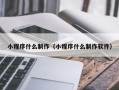 神农架小程序什么制作（小程序什么制作软件）