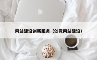神农架网站建设创新服务（创意网站建设）