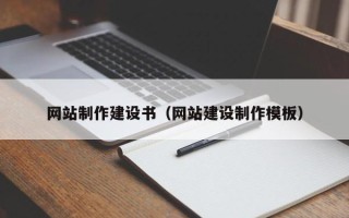 神农架网站制作建设书（网站建设制作模板）