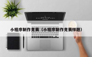 神农架小程序制作竞赛（小程序制作竞赛样题）