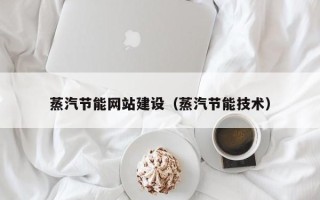神农架蒸汽节能网站建设（蒸汽节能技术）