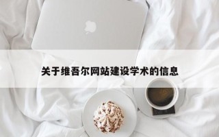 神农架关于维吾尔网站建设学术的信息