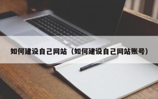 神农架如何建设自己网站（如何建设自己网站账号）