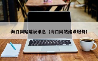 神农架海口网站建设讯息（海口网站建设服务）