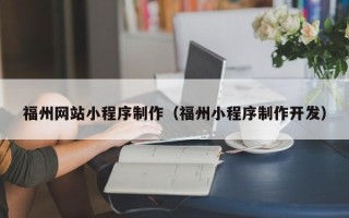 神农架福州网站小程序制作（福州小程序制作开发）