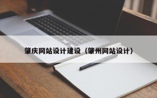 神农架肇庆网站设计建设（肇州网站设计）