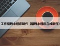 神农架工作招聘小程序制作（招聘小程序在线制作）