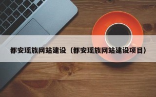 神农架都安瑶族网站建设（都安瑶族网站建设项目）