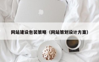 神农架网站建设包装策略（网站策划设计方案）