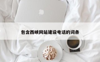神农架包含西峡网站建设电话的词条