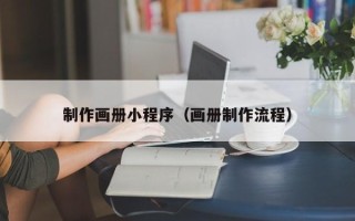 神农架制作画册小程序（画册制作流程）