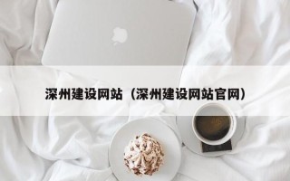 神农架深州建设网站（深州建设网站官网）