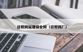 神农架日照网站建设全网（日照网厂）