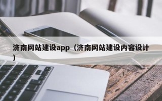神农架济南网站建设app（济南网站建设内容设计）