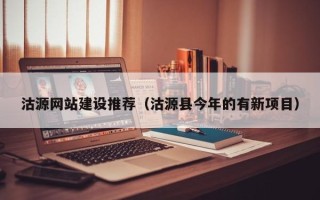 神农架沽源网站建设推荐（沽源县今年的有新项目）