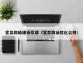 神农架宜昌网站建设高端（宜昌网站优化公司）