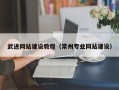 神农架武进网站建设教程（常州专业网站建设）