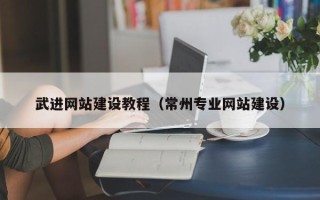 神农架武进网站建设教程（常州专业网站建设）