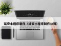 神农架延安小程序制作（延安小程序制作公司）