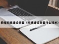 神农架教程网站建设需要（网站建设需要什么技术）