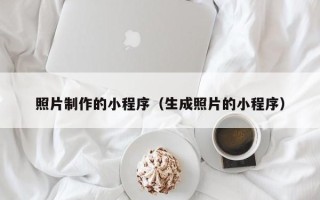 神农架照片制作的小程序（生成照片的小程序）