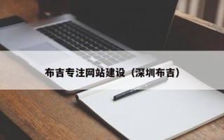 神农架布吉专注网站建设（深圳布吉）