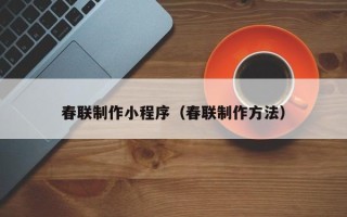 神农架春联制作小程序（春联制作方法）