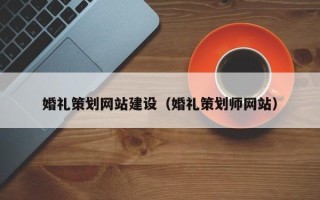 神农架婚礼策划网站建设（婚礼策划师网站）