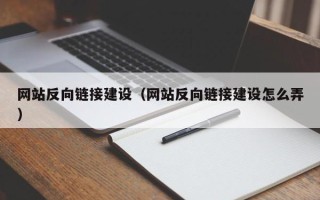 神农架网站反向链接建设（网站反向链接建设怎么弄）