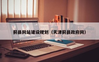 神农架蓟县网站建设规划（天津蓟县政府网）