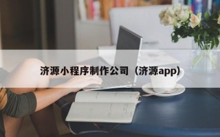 神农架济源小程序制作公司（济源app）